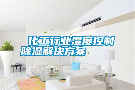  化工行业湿度控制香蕉视频国产APP下载解决午夜香蕉视频