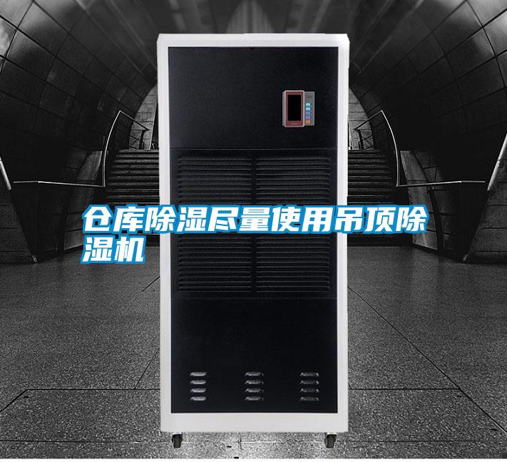 仓库香蕉视频国产APP下载尽量使用吊顶香蕉视频国产APP下载机