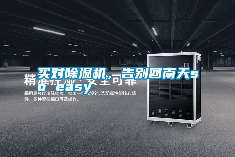 买对香蕉视频国产APP下载机，告别回南天so easy