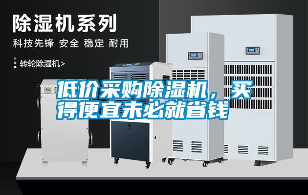 低价采购香蕉视频国产APP下载机，买得便宜未必就省钱