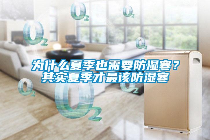 为什么夏季也需要防湿寒？其实夏季才最该防湿寒