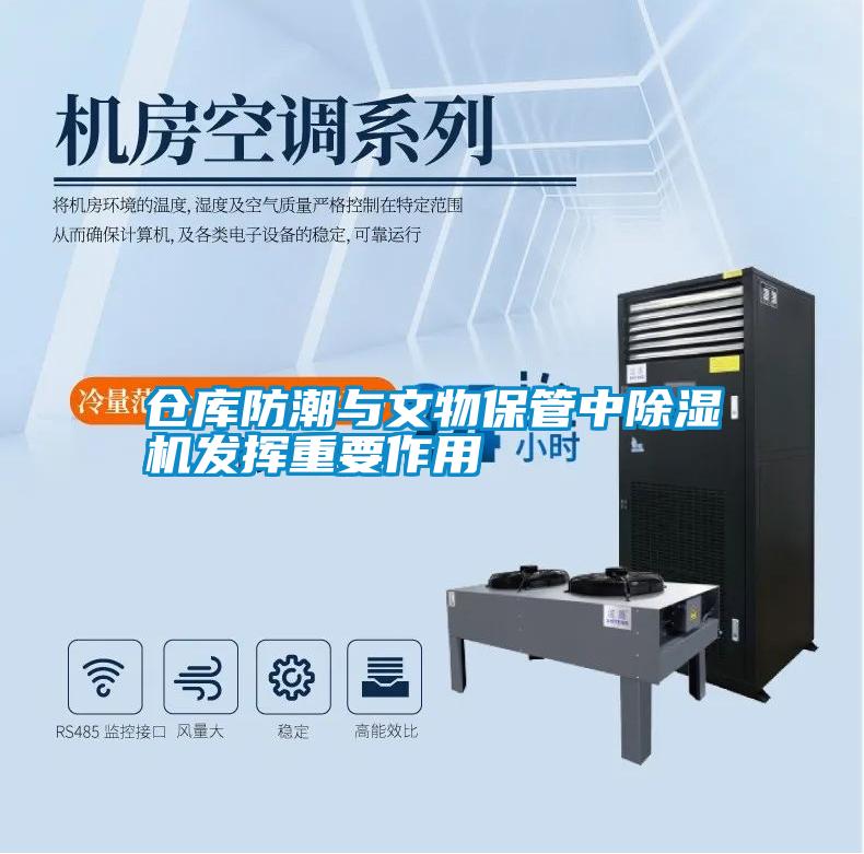 仓库防潮与文物保管中香蕉视频国产APP下载机发挥重要作用