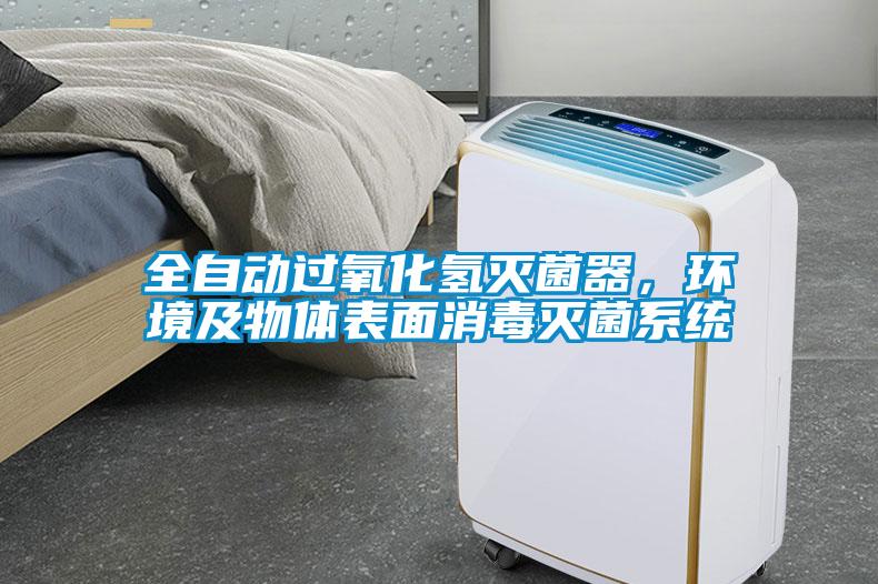 全自动过氧化氢灭菌器，环境及物体表面消毒灭菌系统