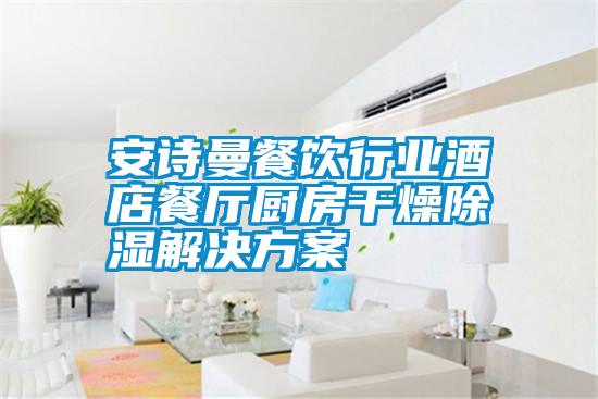 香蕉视频在线看餐饮行业酒店餐厅厨房干燥香蕉视频国产APP下载解决午夜香蕉视频