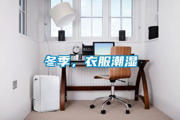 冬季，衣服潮湿