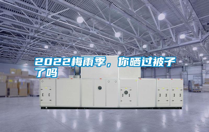 2022梅雨季，你晒过被子了吗