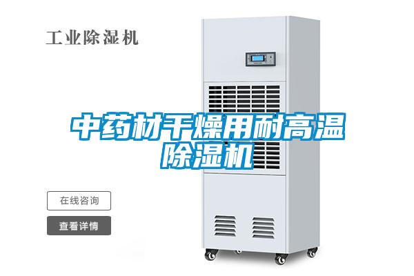 中药材干燥用耐高温香蕉视频国产APP下载机