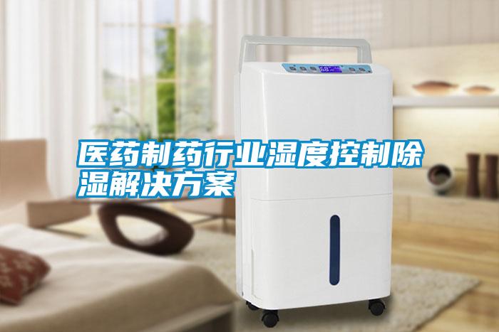 医药制药行业湿度控制香蕉视频国产APP下载解决午夜香蕉视频