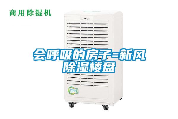 会呼吸的房子=新风香蕉视频国产APP下载楼盘
