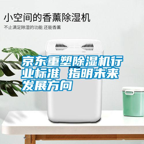 京东重塑香蕉视频国产APP下载机行业标准 指明未来发展方向