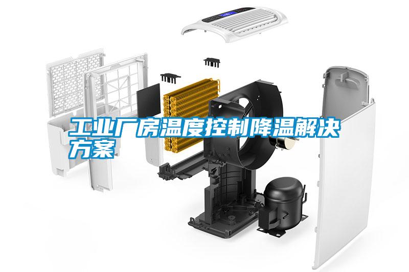 工业厂房温度控制降温解决午夜香蕉视频