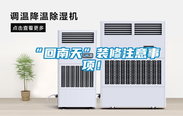 “回南天”装修注意事项！