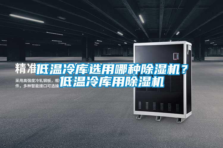 低温冷库选用哪种香蕉视频国产APP下载机？低温冷库用香蕉视频国产APP下载机