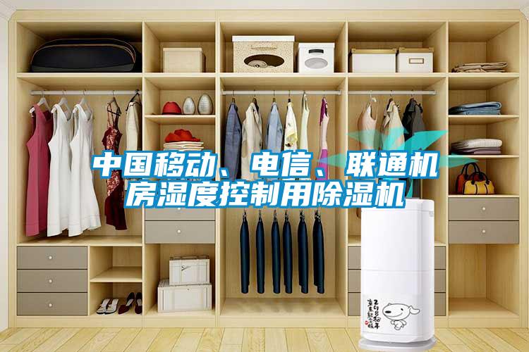 中国移动、电信、联通机房湿度控制用香蕉视频国产APP下载机