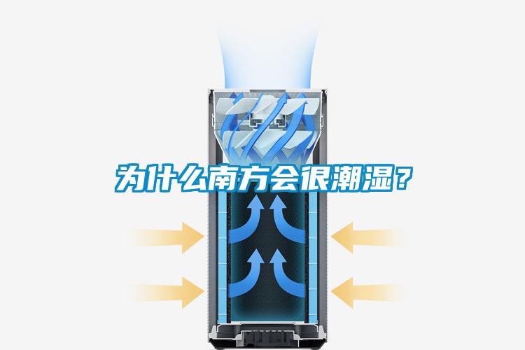 为什么南方会很潮湿？