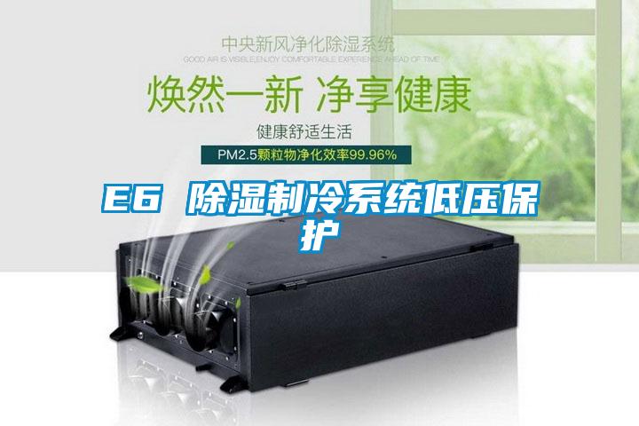E6 香蕉视频国产APP下载制冷系统低压保护