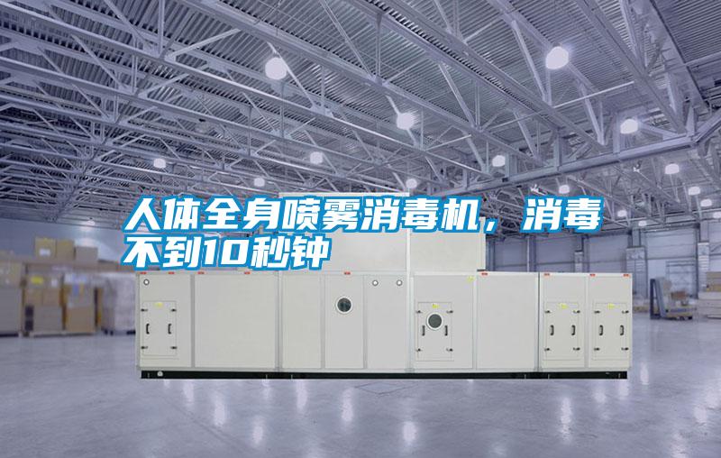 人体全身喷雾消毒机，消毒不到10秒钟
