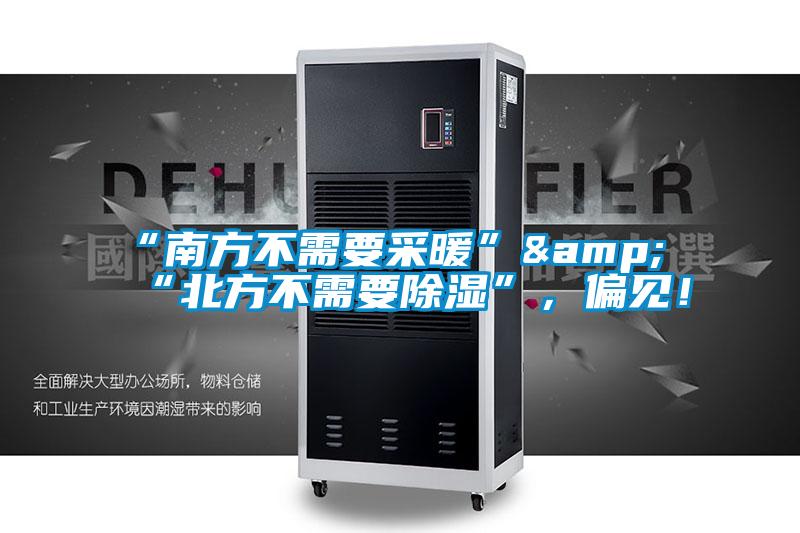 “南方不需要采暖”&“北方不需要香蕉视频国产APP下载”，偏见！