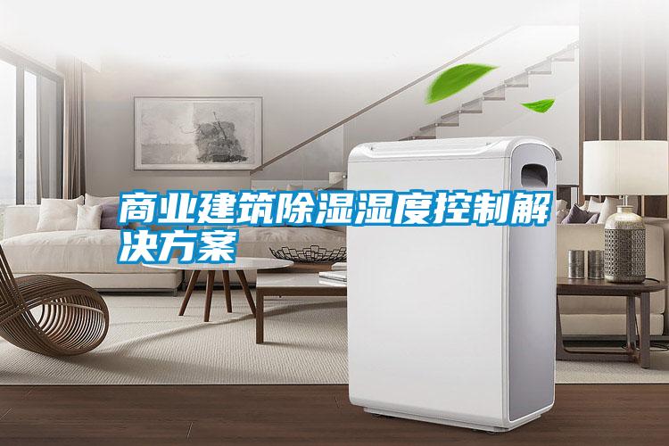 商业建筑香蕉视频国产APP下载湿度控制解决午夜香蕉视频