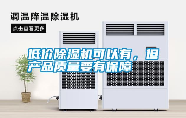 低价香蕉视频国产APP下载机可以有，但产品质量要有保障