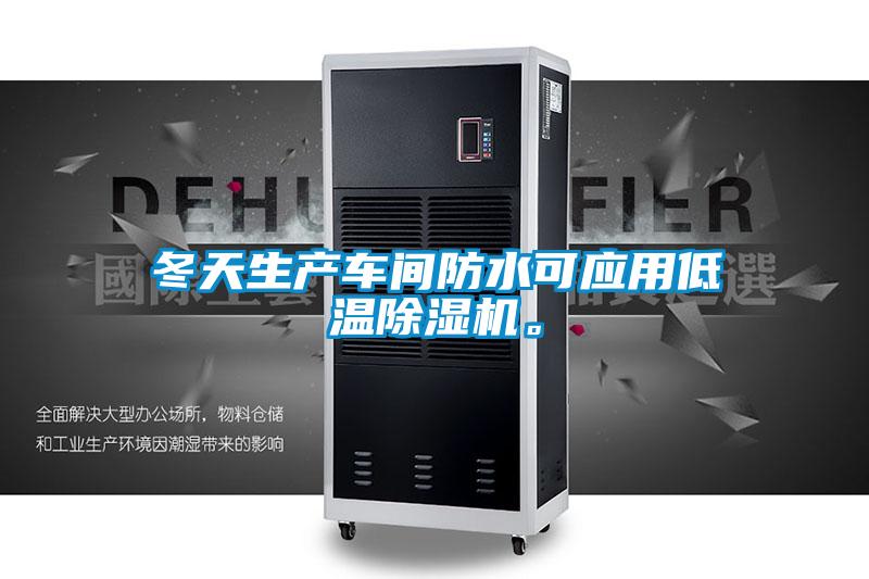 冬天生产车间防水可应用低温香蕉视频国产APP下载机。