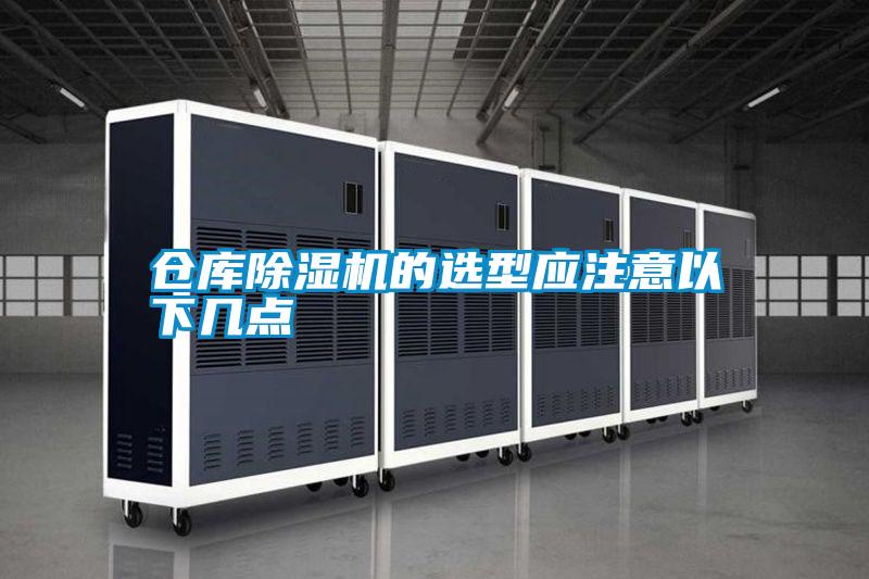 仓库香蕉视频国产APP下载机的选型应注意以下几点