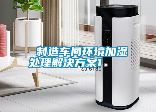  制造车间环境加湿处理解决午夜香蕉视频1