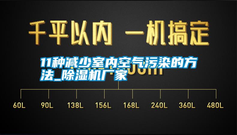 11种减少室内空气污染的方法_香蕉视频国产APP下载机厂家