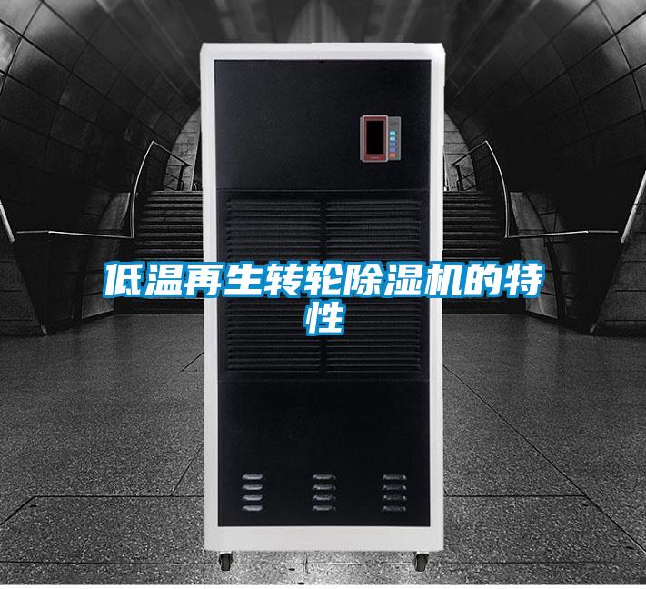 低温再生转轮香蕉视频国产APP下载机的特性