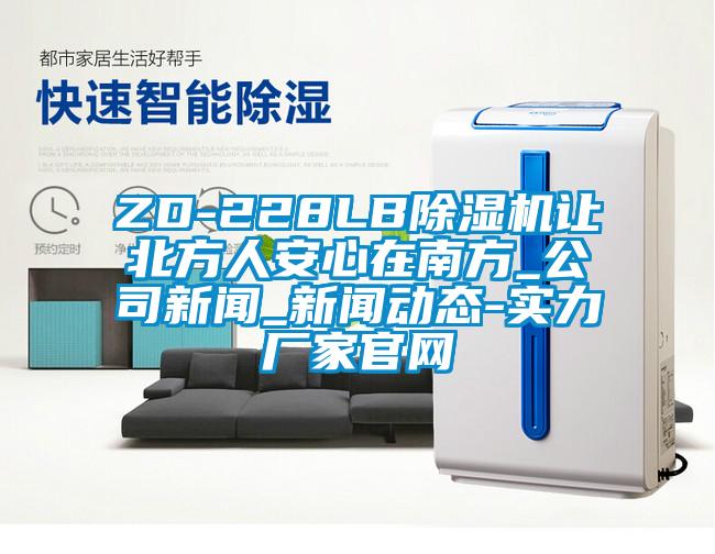 ZD-228LB香蕉视频国产APP下载机让北方人安心在南方_公司下载香蕉直播视频观看_下载香蕉直播视频观看动态-实力厂家官网