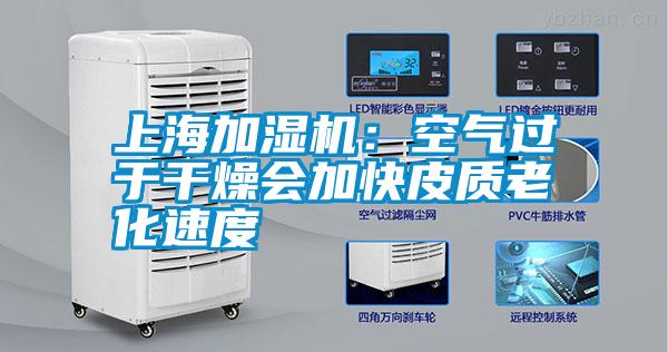 上海加湿机：空气过于干燥会加快皮质老化速度