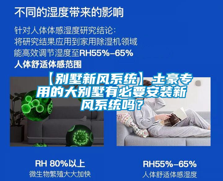 【别墅新风系统】土豪专用的大别墅有必要安装新风系统吗？