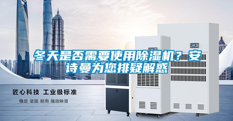 冬天是否需要使用香蕉视频国产APP下载机？香蕉视频在线看为您排疑解惑