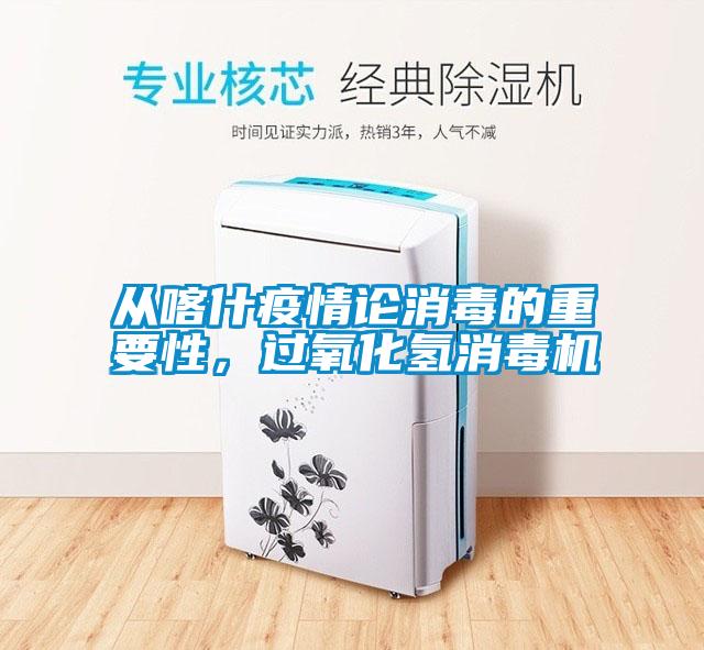 从喀什疫情论消毒的重要性，过氧化氢消毒机