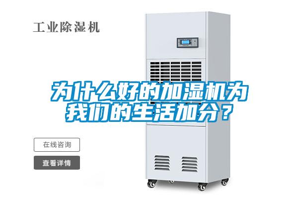 为什么好的加湿机为香蕉视频在线看的生活加分？
