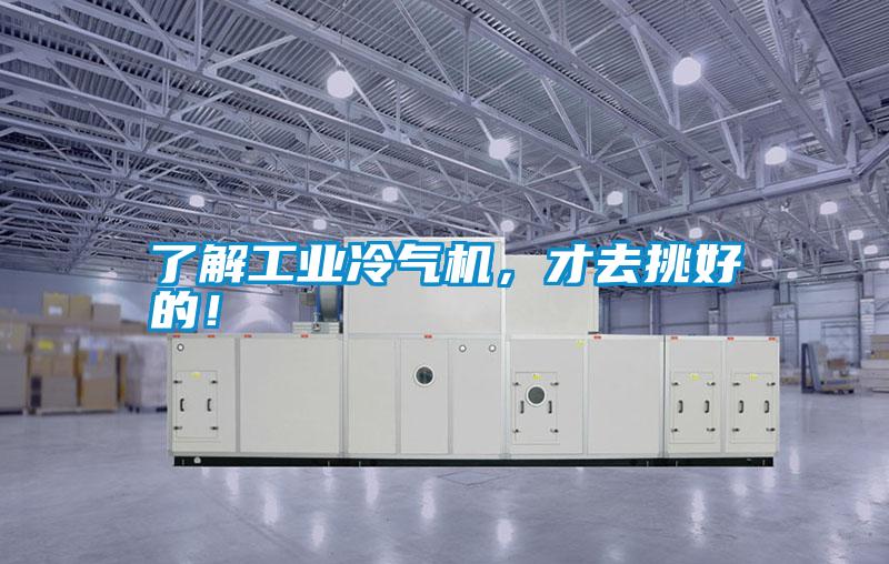 了解工业冷气机，才去挑好的！