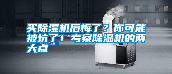买香蕉视频国产APP下载机后悔了？你可能被坑了！考察香蕉视频国产APP下载机的两大点