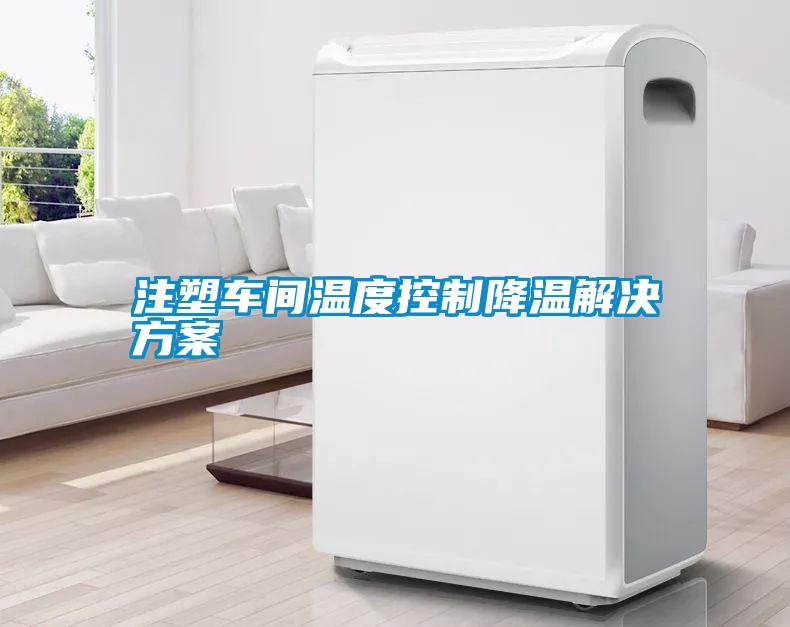 注塑车间温度控制降温解决午夜香蕉视频
