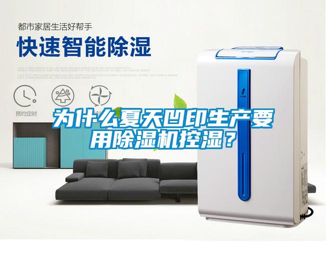 为什么夏天凹印生产要用香蕉视频国产APP下载机控湿？