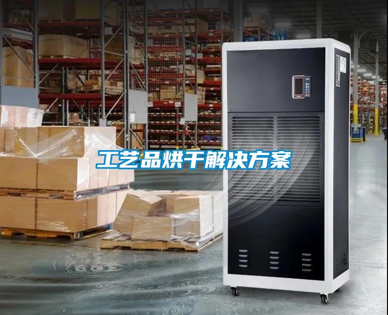 工艺品烘干解决午夜香蕉视频