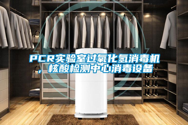 PCR实验室过氧化氢消毒机，核酸检测中心消毒设备
