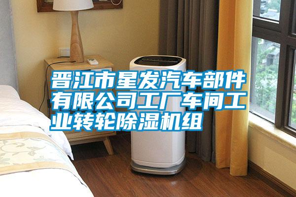 晋江市星发汽车部件有限公司工厂车间工业转轮香蕉视频国产APP下载机组