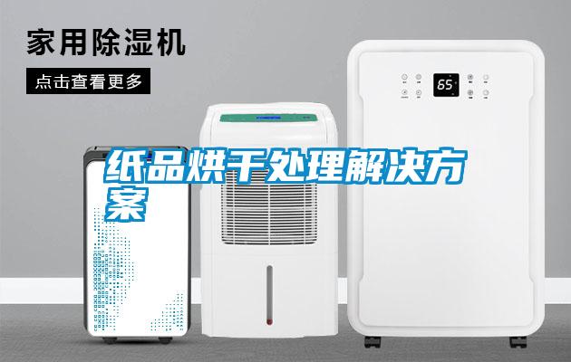 纸品烘干处理解决午夜香蕉视频