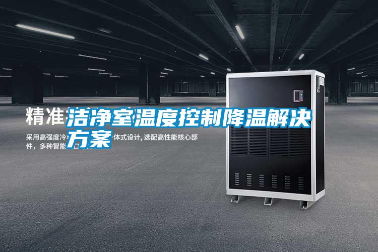 洁净室温度控制降温解决午夜香蕉视频