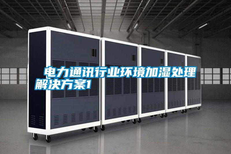  电力通讯行业环境加湿处理解决午夜香蕉视频1