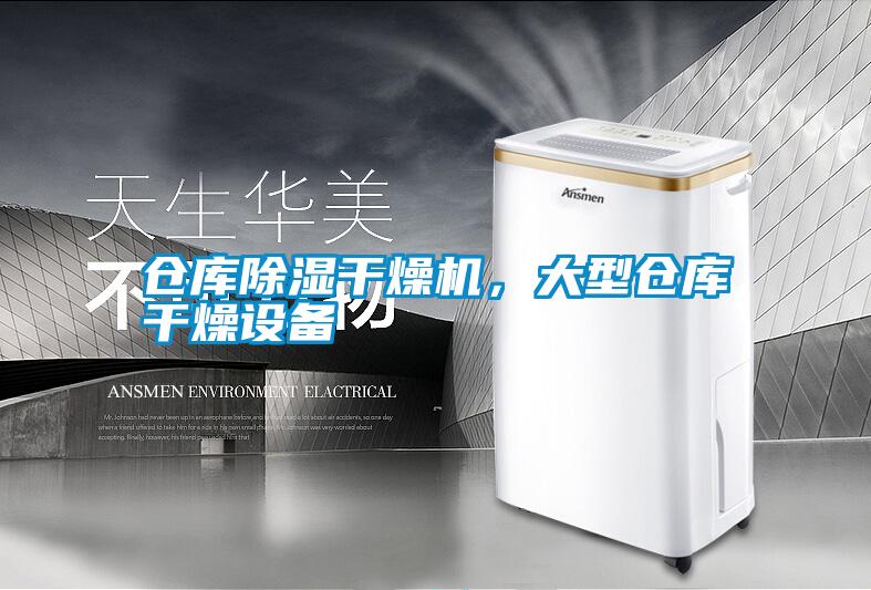 仓库香蕉视频国产APP下载干燥机，大型仓库干燥设备