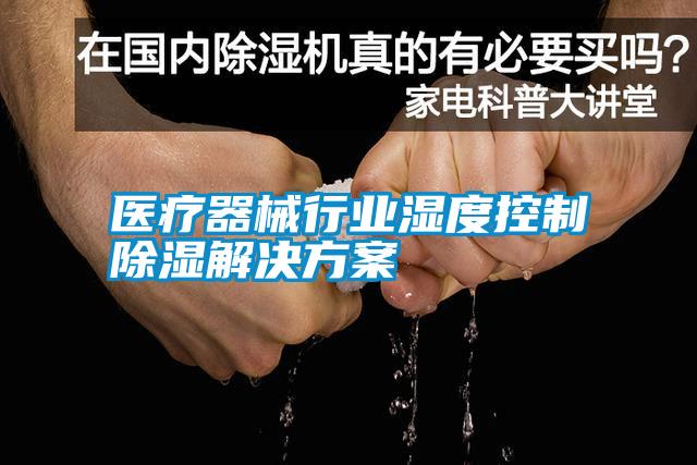 医疗器械行业湿度控制香蕉视频国产APP下载解决午夜香蕉视频