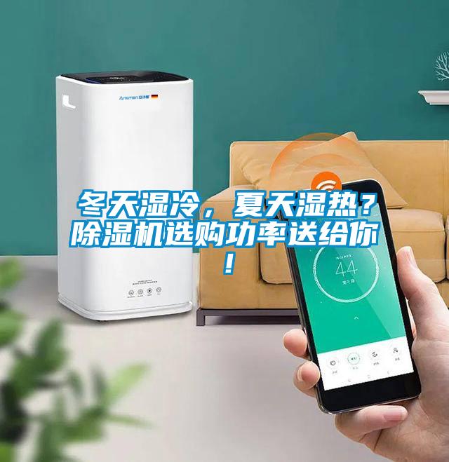 冬天湿冷，夏天湿热？香蕉视频国产APP下载机选购功率送给你！