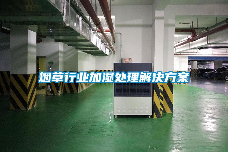 烟草行业加湿处理解决午夜香蕉视频