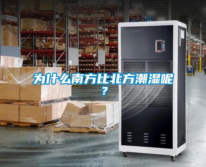 为什么南方比北方潮湿呢？